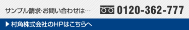 サンプル請求・お問い合わせは0120-362-777