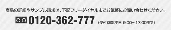 サンプル請求・お問い合わせは0120-362-777