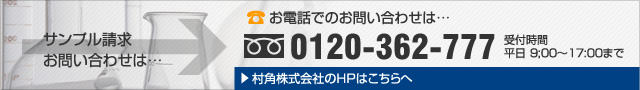 サンプル請求・お問い合わせは0120-362-777