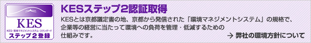 KESステップ2認証取得