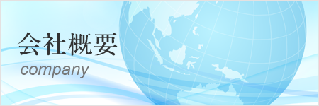 会社概要