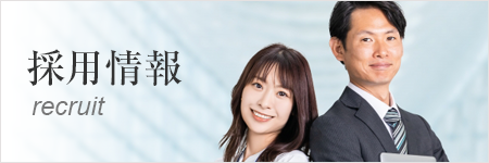 採用情報