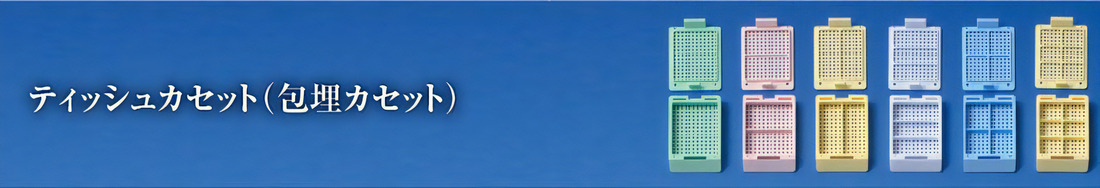 ティッシュカセット(包埋カセット)