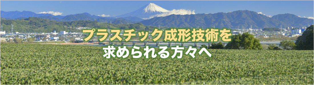 新型コロナウイルス検査キットを研究・開発の中でプラスチック成形技術を求められる方々へ